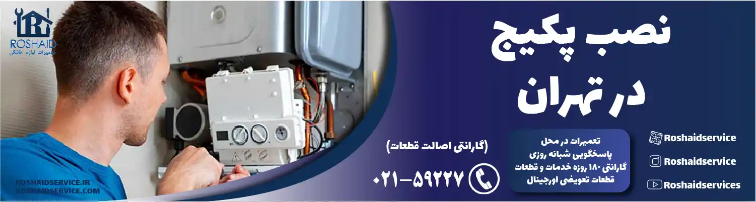 نصب پکیج